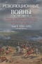 Революционные войны. Победы, завоевания, поражения, перевороты и гражданские войны французов 1792–1802 гг. Том I. 1792-1793