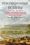 Революционные войны. Победы, завоевания, поражения, перевороты и гражданские войны французов 1792–1802 гг. Том IV. 1796. Часть 2