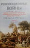 Революционные войны. Победы, завоевания, поражения, перевороты и гражданские войны французов 1792–1802 гг. Том VII. 1798. Часть 2. 1799. Часть 1