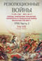 Революционные войны. Победы, завоевания, поражения, перевороты и гражданские войны французов. 1792-1802. Том VIII. 1799. Часть 2