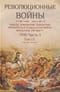 Революционные войны. Победы, завоевания, поражения, перевороты и гражданские войны французов. 1792-1802 гг. Том IX. 1799. Часть 3