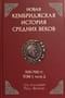 Новая Кембриджская история Средних веков. 500-700 гг. Том 1. Часть 2