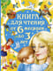 Книга для чтения от 6 месяцев до 3 лет