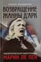 Политическая биография Марин Ле Пен. Возвращение Жанны д‘Арк