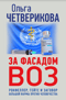 За  фасадом ВОЗ. Рокфеллер, Гейтс и заговор большой фармы против человечества