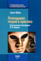 Психодрама: теория и практика. Классическая психодрама Я. Л. Морено