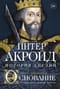 Основание. От самых начал до эпохи Тюдоров