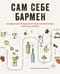 Сам себе бармен. Безошибочный путеводитель по поиску (и приготовлению) идеального коктейля