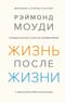 Жизнь после  жизни. Исследование феномена продолжения жизни после смерти тела