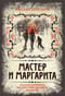 Мастер и  Маргарита. Коллекционное иллюстрированное издание