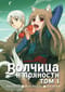 Волчица и пряности. Том 1