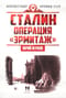 Сталин. Операция «Эрмитаж»