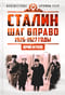 Сталин. Шаг вправо