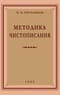 Методика чистописания