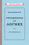 Упражнения по логике. Пособие для средней школы