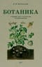 Ботаника для 5–6 классов средней школы
