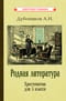Родная  литература. Хрестоматия для 5 класса