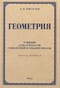 Геометрия для 6-9 классов семилетней и средней школы. Часть 1. Планиметрия. 1962 год