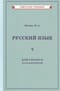 Учебник русского языка для 3 класса начальной школы
