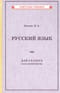 Учебник русского языка для 4 класса начальной школы