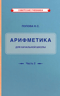 Учебник арифметики для начальной школы. Часть II