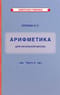 Учебник арифметики для начальной школы. Часть III