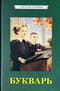 Букварь