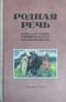 Родная речь. Книга для чтения в четвертом классе начальной школы