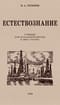 Естествознание. Учебник для начальной школы в двух частях