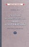 Сборник арифметических задач и упражнений для начальной школы. Часть I