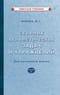 Сборник арифметических задач и упражнений для начальной школы. Часть II