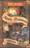 Нерассказанные истории. Книга 2. Ярость Когтя