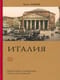 Италия