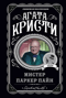 Мистер Паркер Пайн