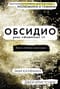 Досье «Иллюминэ». Книга 3. Обсидио