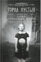 Город Пустых. Побег из дома странных детей