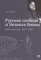 «Русская свобода и Великая Россия». Публицистика 1917–1920 гг.