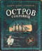 Остров cокровищ