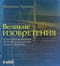 Великие изобретения. От катапульты до марсохода. 250 основных вех в истории техники и технологии