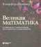 Великая математика.  От Пифагора до 57-мерных объектов. 250 основных вех в истории математики
