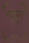 Сборник рецептур блюд и кулинарных изделий. Для предприятий общественного питания
