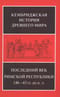 Кембриджская история древнего мира. Том IX. Последний век Римской республики, 146-43 гг. до н. э. В 2 полутомах