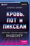 Кровь, пот и пиксели. Обратная сторона индустрии видеоигр