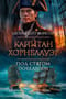Капитан  Хорнблауэр. Под стягом победным