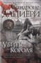 Убить Короля