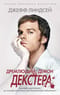 Дремлющий  демон Декстера