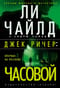 Джек Ричер. Часовой