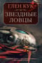 Ловцы звёзд. Книги 1-3. Теневая Черта. Звездные ловцы. Звездный Рубеж