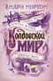Колдовской мир. Книги 12-14.Тройка мечей. Берегись ястреба. Кошачьи врата