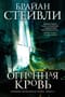 Хроники Нетесаного трона. Книга 2. Огненная кровь